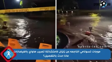 موجات تسونامي الناجمة عن زلزال كامتشاتكا تصيب هاواي بالفيضانات.. ماذا حدث بالتفصيل؟